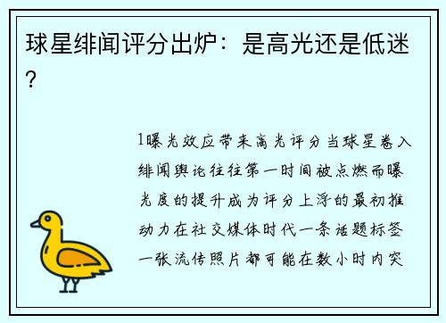 球星绯闻评分出炉：是高光还是低迷？