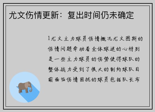 尤文伤情更新：复出时间仍未确定