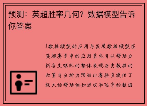 预测：英超胜率几何？数据模型告诉你答案