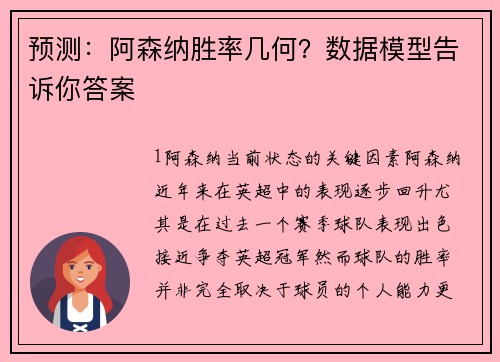预测：阿森纳胜率几何？数据模型告诉你答案