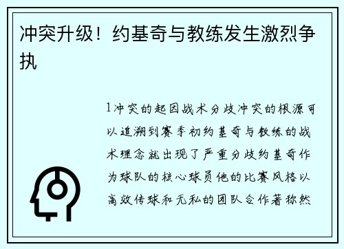 冲突升级！约基奇与教练发生激烈争执