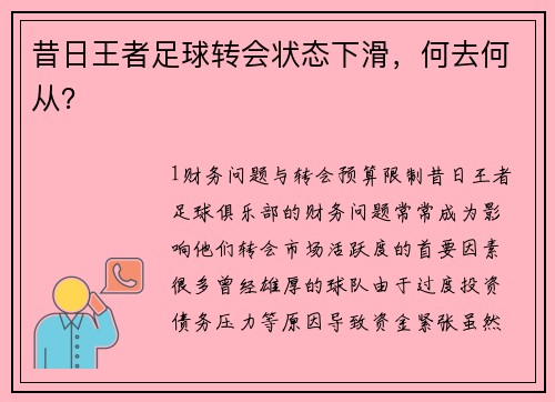 昔日王者足球转会状态下滑，何去何从？