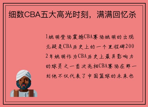 细数CBA五大高光时刻，满满回忆杀