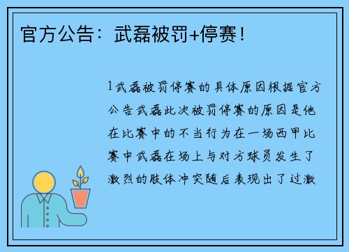 官方公告：武磊被罚+停赛！