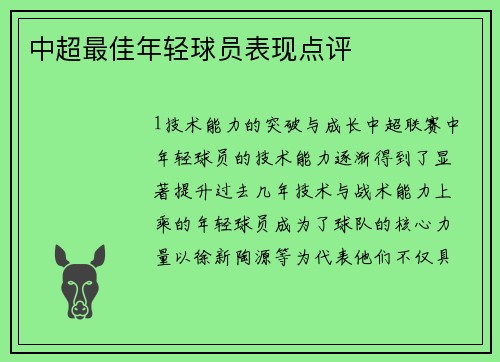 中超最佳年轻球员表现点评