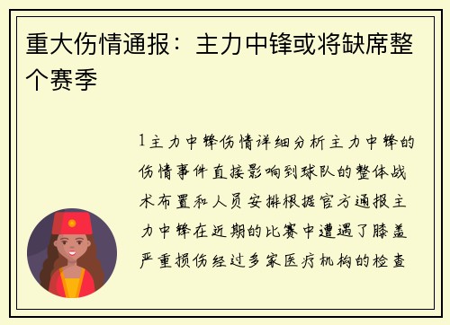 重大伤情通报：主力中锋或将缺席整个赛季