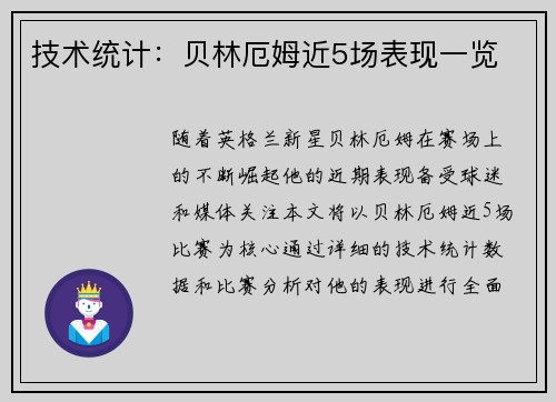 技术统计：贝林厄姆近5场表现一览