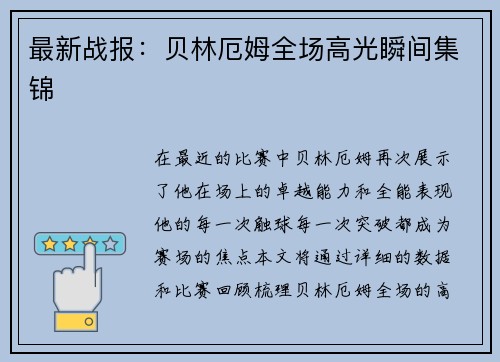 最新战报：贝林厄姆全场高光瞬间集锦