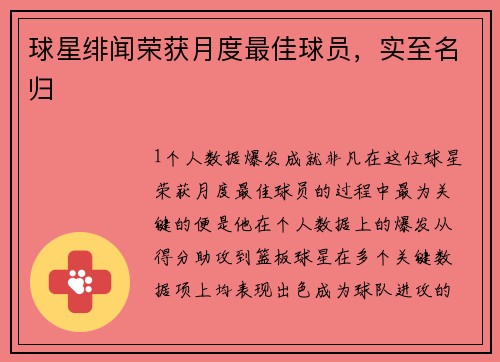 球星绯闻荣获月度最佳球员，实至名归