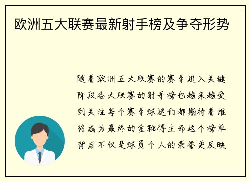 欧洲五大联赛最新射手榜及争夺形势
