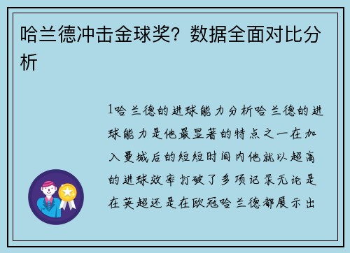 哈兰德冲击金球奖？数据全面对比分析