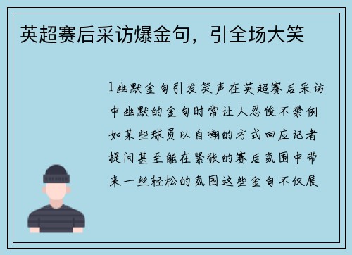 英超赛后采访爆金句，引全场大笑