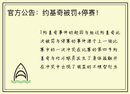 官方公告：约基奇被罚+停赛！
