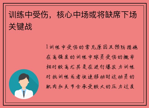 训练中受伤，核心中场或将缺席下场关键战