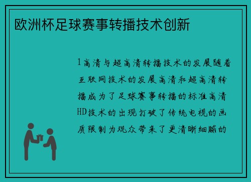 欧洲杯足球赛事转播技术创新