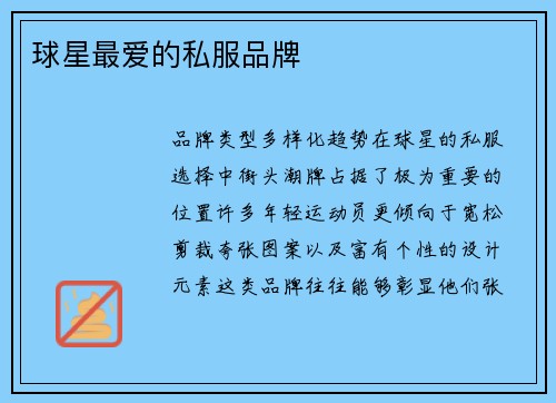 球星最爱的私服品牌