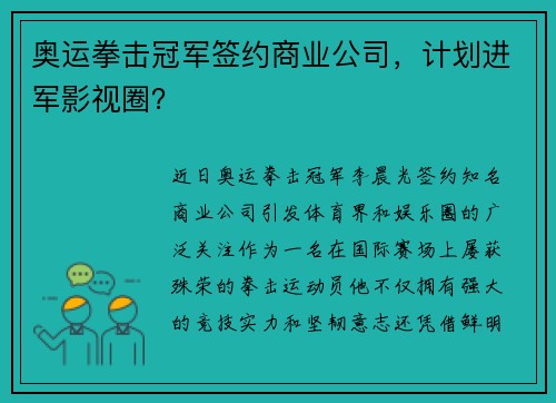 奥运拳击冠军签约商业公司，计划进军影视圈？