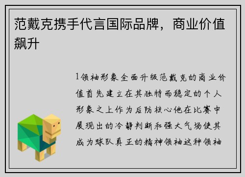 范戴克携手代言国际品牌，商业价值飙升
