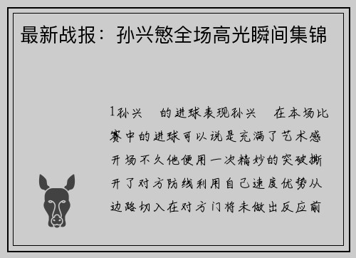 最新战报：孙兴慜全场高光瞬间集锦