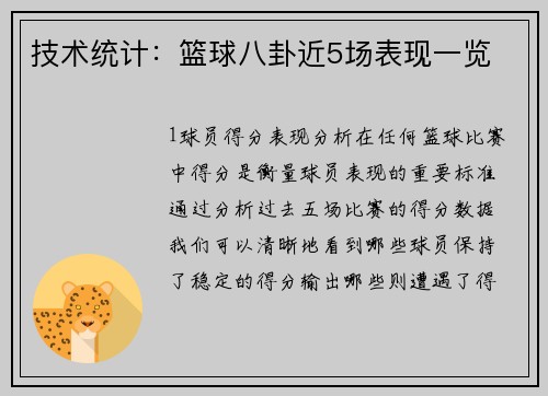 技术统计：篮球八卦近5场表现一览