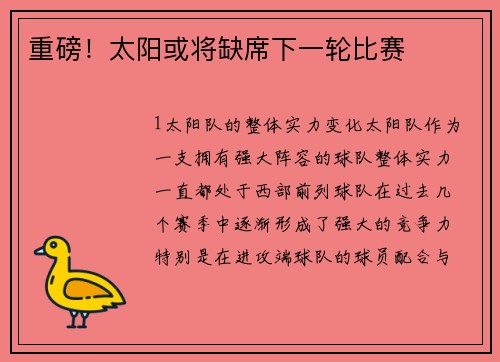 重磅！太阳或将缺席下一轮比赛