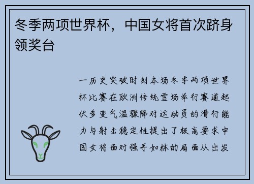 冬季两项世界杯，中国女将首次跻身领奖台