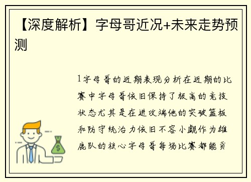 【深度解析】字母哥近况+未来走势预测