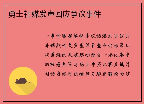 勇士社媒发声回应争议事件