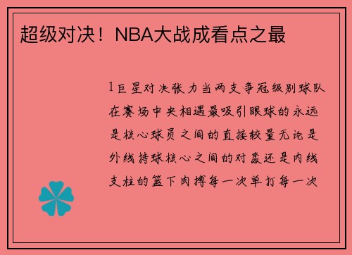 超级对决！NBA大战成看点之最