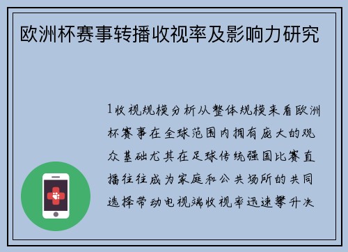 欧洲杯赛事转播收视率及影响力研究
