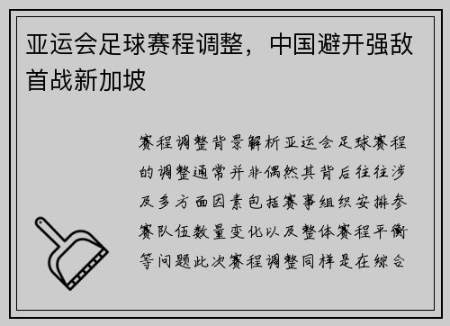 亚运会足球赛程调整，中国避开强敌首战新加坡