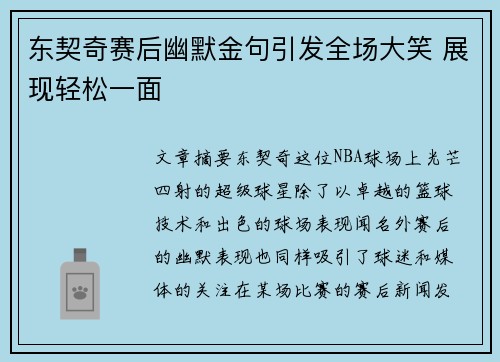 东契奇赛后幽默金句引发全场大笑 展现轻松一面