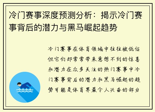 冷门赛事深度预测分析：揭示冷门赛事背后的潜力与黑马崛起趋势