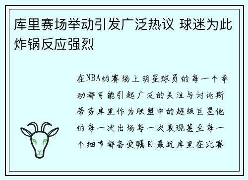 库里赛场举动引发广泛热议 球迷为此炸锅反应强烈