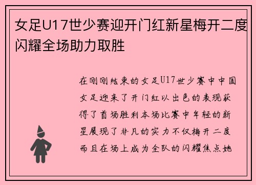 女足U17世少赛迎开门红新星梅开二度闪耀全场助力取胜