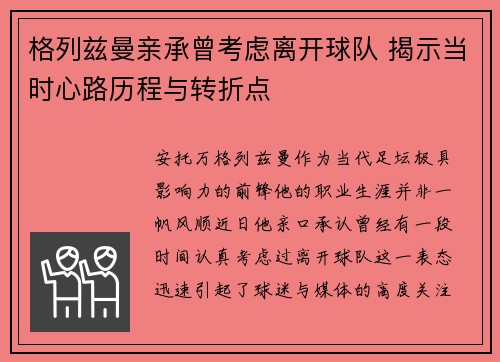 格列兹曼亲承曾考虑离开球队 揭示当时心路历程与转折点 格列兹曼亲承曾考虑离开球队 揭示当时心路历程与转折点