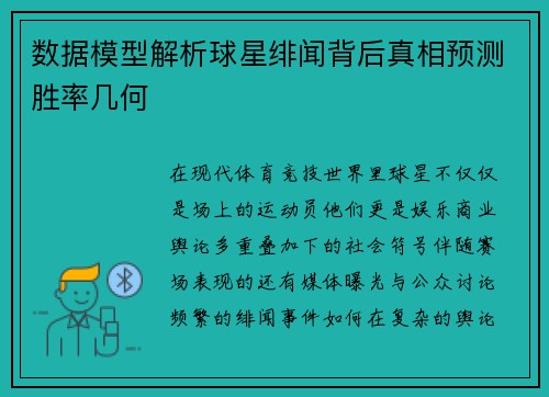 数据模型解析球星绯闻背后真相预测胜率几何 数据模型解析球星绯闻背后真相预测胜率几何