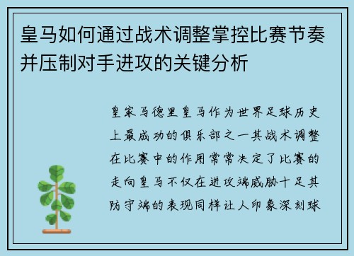 皇马如何通过战术调整掌控比赛节奏并压制对手进攻的关键分析