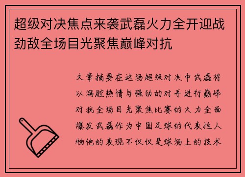 超级对决焦点来袭武磊火力全开迎战劲敌全场目光聚焦巅峰对抗