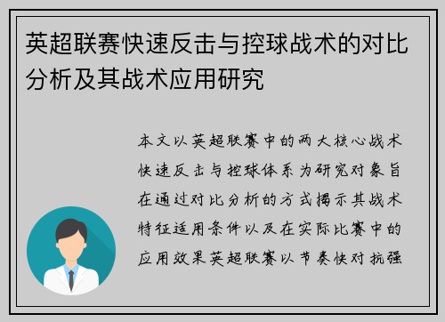 英超联赛快速反击与控球战术的对比分析及其战术应用研究