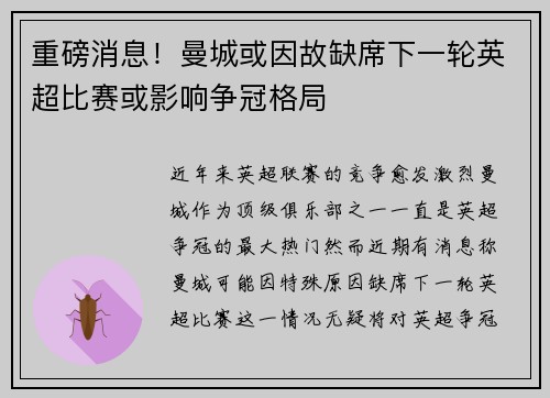 重磅消息！曼城或因故缺席下一轮英超比赛或影响争冠格局
