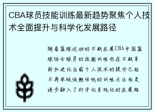 CBA球员技能训练最新趋势聚焦个人技术全面提升与科学化发展路径