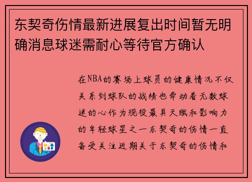 东契奇伤情最新进展复出时间暂无明确消息球迷需耐心等待官方确认