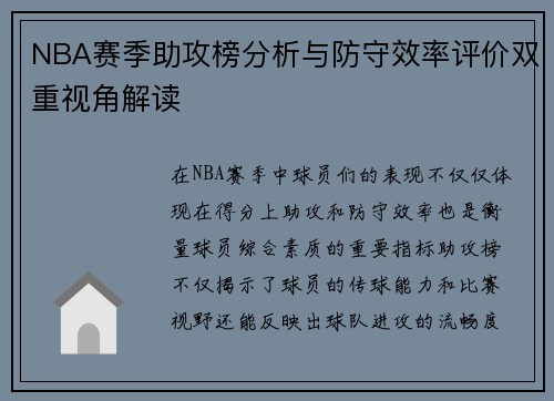 NBA赛季助攻榜分析与防守效率评价双重视角解读