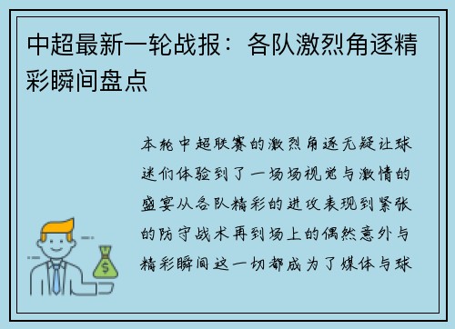 中超最新一轮战报：各队激烈角逐精彩瞬间盘点