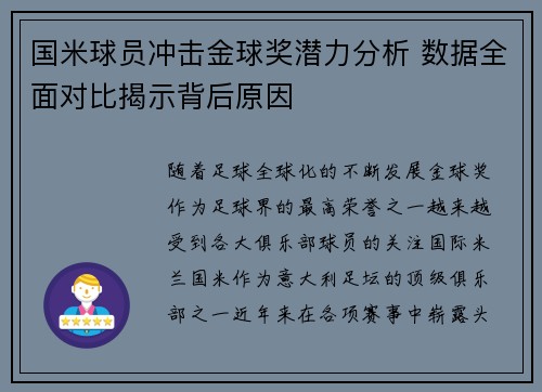 国米球员冲击金球奖潜力分析 数据全面对比揭示背后原因