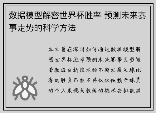 数据模型解密世界杯胜率 预测未来赛事走势的科学方法