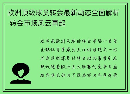 欧洲顶级球员转会最新动态全面解析 转会市场风云再起