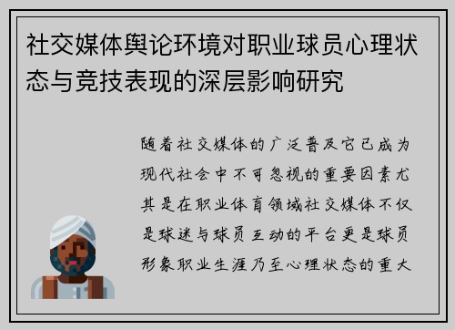 社交媒体舆论环境对职业球员心理状态与竞技表现的深层影响研究