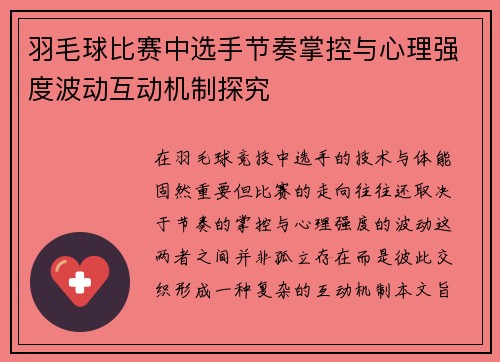 羽毛球比赛中选手节奏掌控与心理强度波动互动机制探究